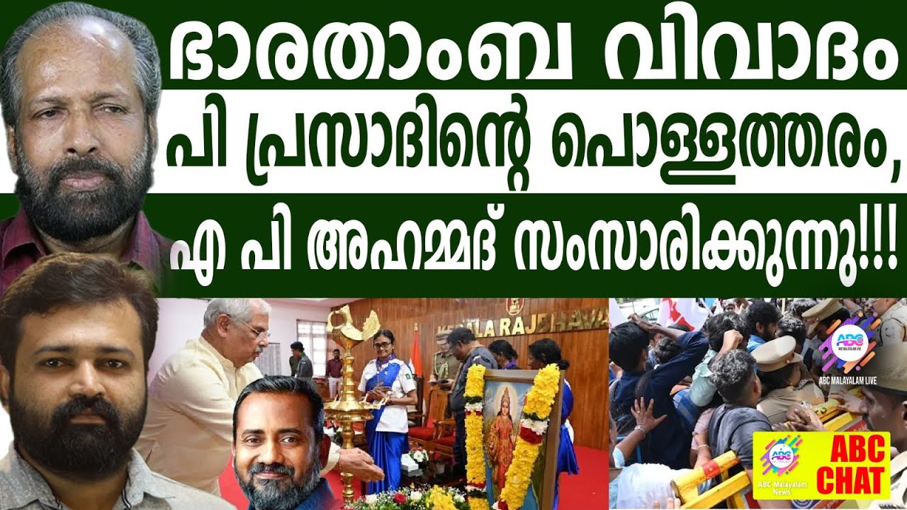 ഭാരത മാതാവിനെ നിന്ദിക്കുന്നതാര്? അഹമ്മദ് മാഷ് പറയുന്നു  | ABC CHAT |RAJENDRA ARLEKAR | BHARAT MATA