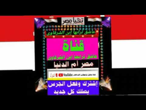 قول تحيامصر الآمنه المؤمنه المتدينه