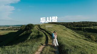 두사람 - 성시경 (피아노 반주용) by PIANOSUMM