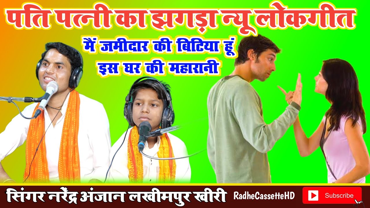 पति-पत्नी का झगड़ा//न्यू लोकगीत~मैं जमीदार की बिटिया हूं इस घर की महारानी//सिंगर नरेंद्र अंजान व लकी