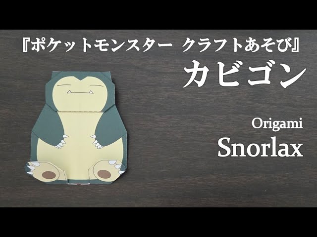 ポケットモンスター クラフトあそび」の『カビゴン』を折ってみた How