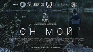 ОН МОЙ - официальный трейлер (2019)