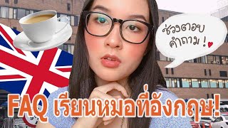 FAQ เรียนแพทย์ในอังกฤษ!!(เข้ายังไง,เตรียมตัวอะไรบ้าง,เรียนยังไง,ฯลฯ)