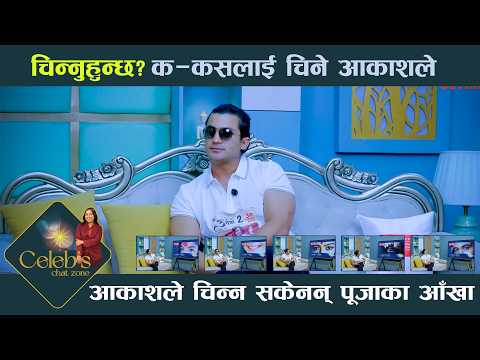 आकाशले चिन्न सकेनन् पूजाका आँखा ! - Aakash Shrestha Game Segment