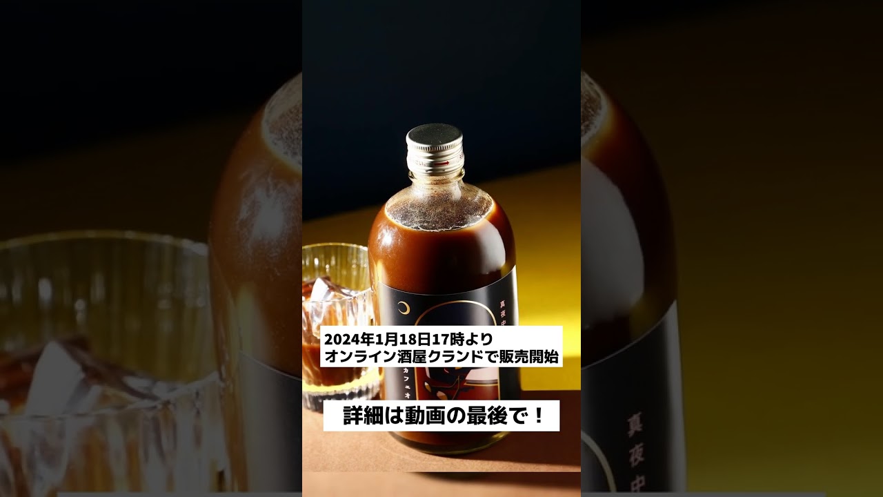 大人の夜更かしに寄り添うリキュール「真夜中のカフェオレ」登場