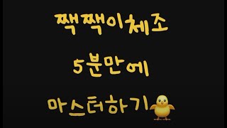 🐥MKYU 514챌린지 짹짹이 체조 5분만에 마스터하기🐥 (쉽게 알려드려요!)