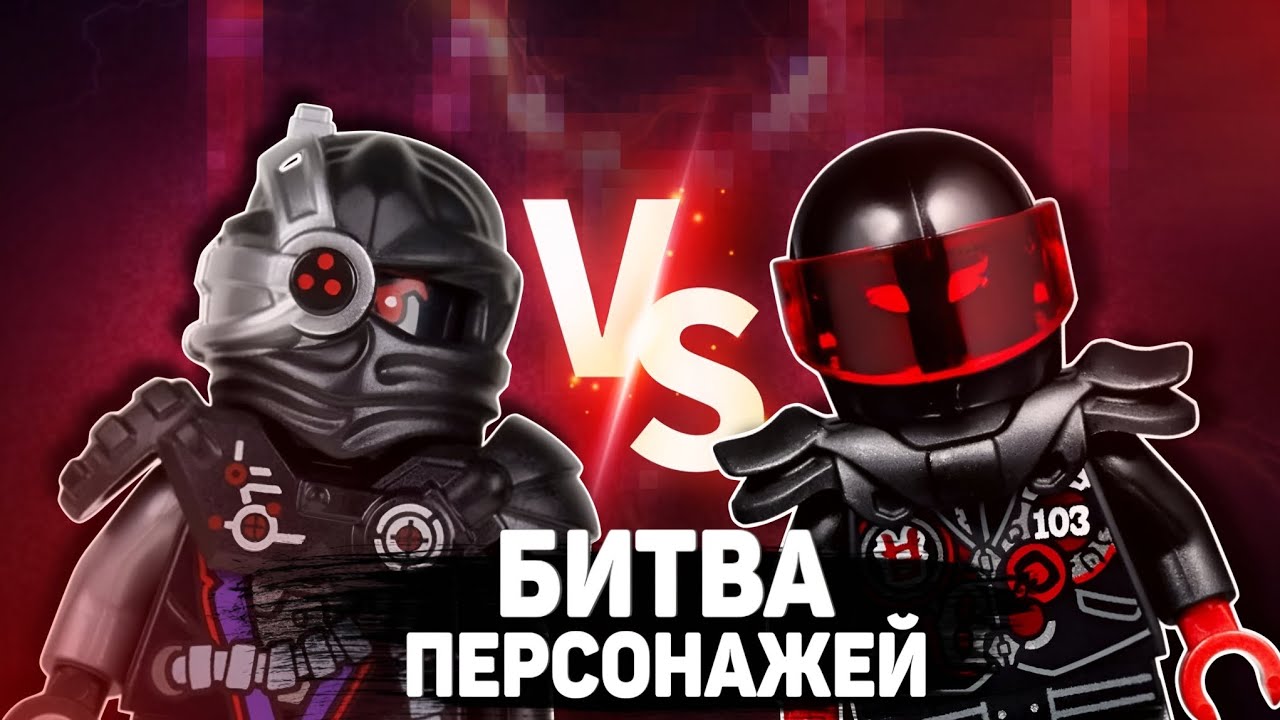БИТВА ПЕРСОНАЖЕЙ LEGO NINJAGO. ГЕНЕРАЛ КРИПТОР VS МИСТЕР Э. КТО СИЛЬНЕЙШИЙ НИНДРОЙД? 
