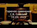 С.В. Савельев - Горючее сравнение