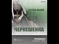 Руслан Мамий - Черкешенка