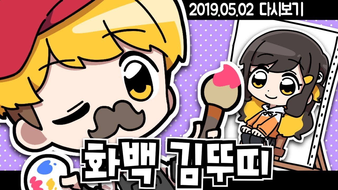 【 2019.05.02 / 뚜화백의 디스코드 프사 그리기 (w 감블러, 김뚜띠, 김진우, 뿡이, 실프) 】 - 탬탬버린 다시보기