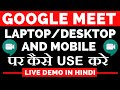 How to Use Google Meet - Full Detailed Tutorial In Hindi | Google Meeting App- Mobile/Laptop/Desktop