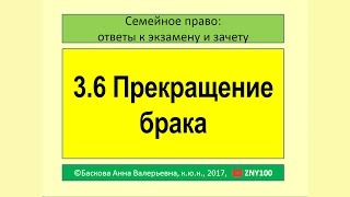 3.6 Прекращение брака