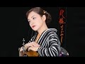 化粧なおし(石原詢子)cover:水野渉