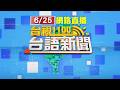 2026.06.26台語大頭條：【台視台語新聞】