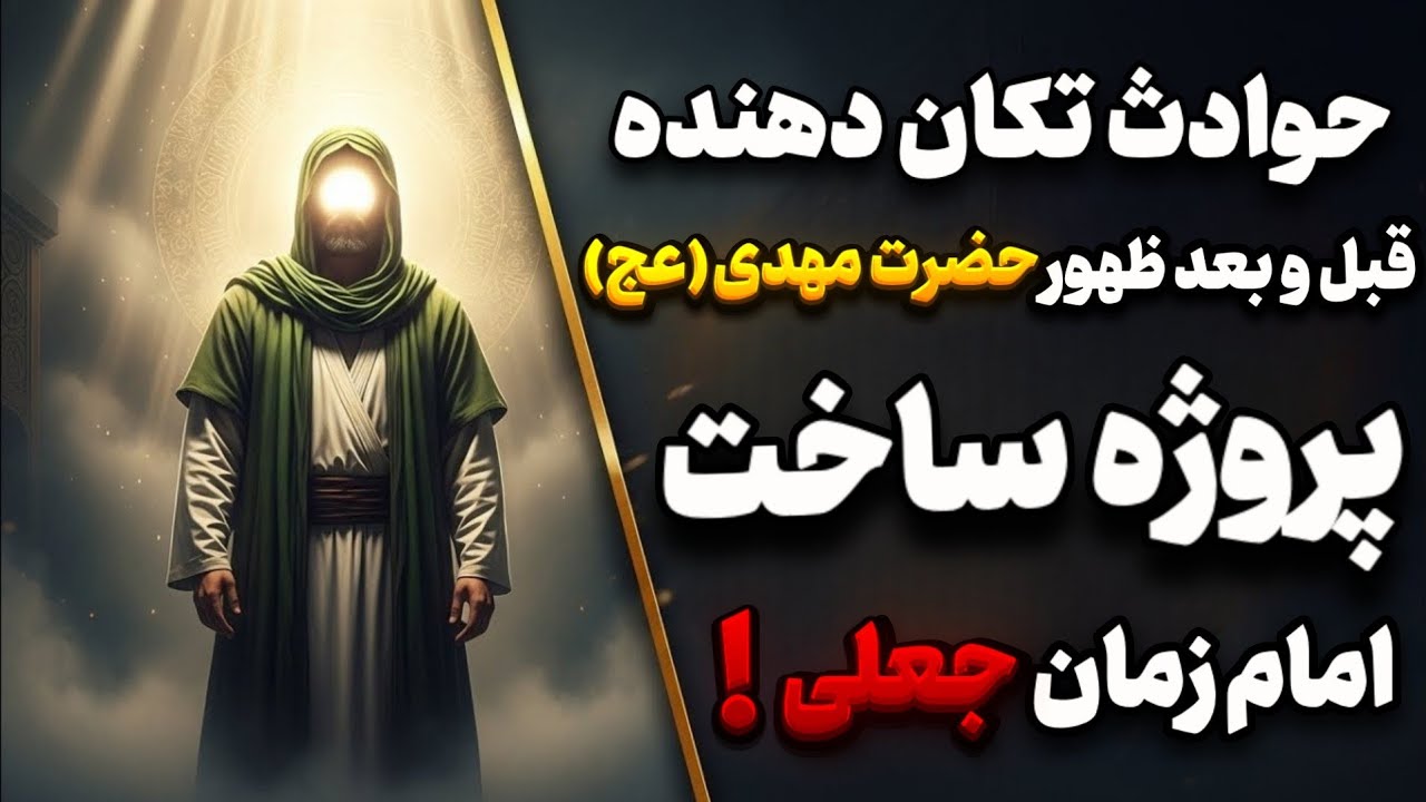 حوادث تکان دهنده قبل و بعد از ظهور حضرت مهدی (عج) ! پروژه وحشتناک ساخت امام زمان جعلی !