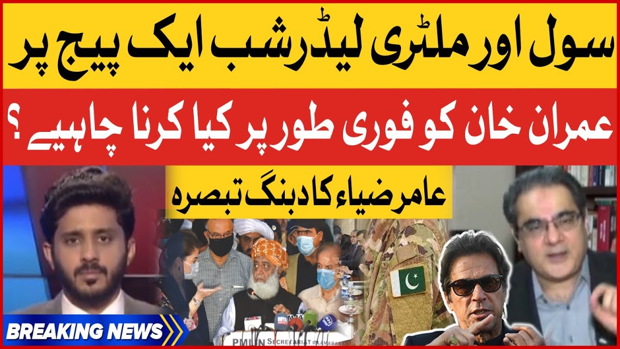 Civil And Military Leadership On One Page | Amir Zia Advice For Imran Khan |  Breaking News
