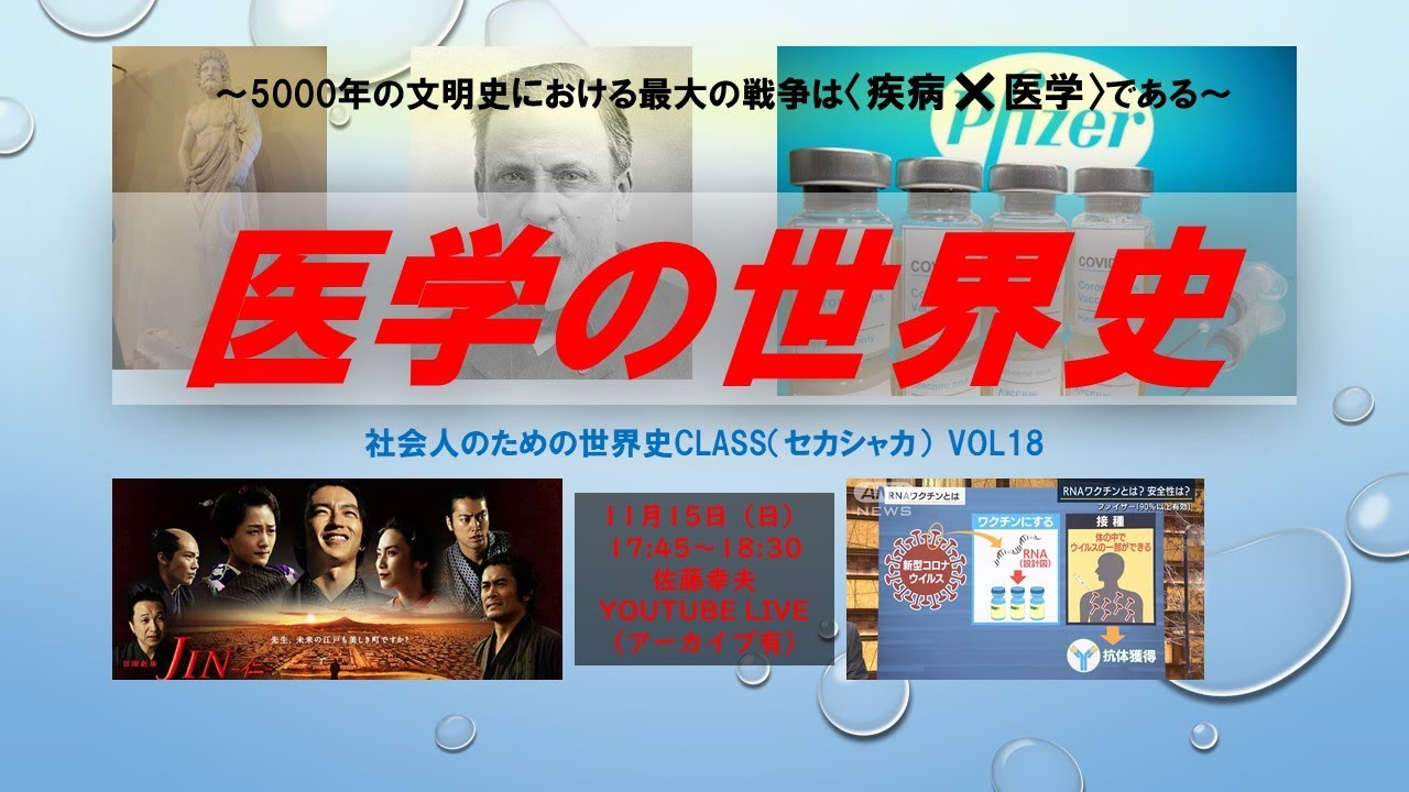 Vol 18：医学の歴史 ～社会人のための世界史class（セカシャカ）～