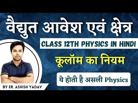 CH 01 || वैद्युत आवेश एवं क्षेत्र || कूलॉम का नियम || Lec 04