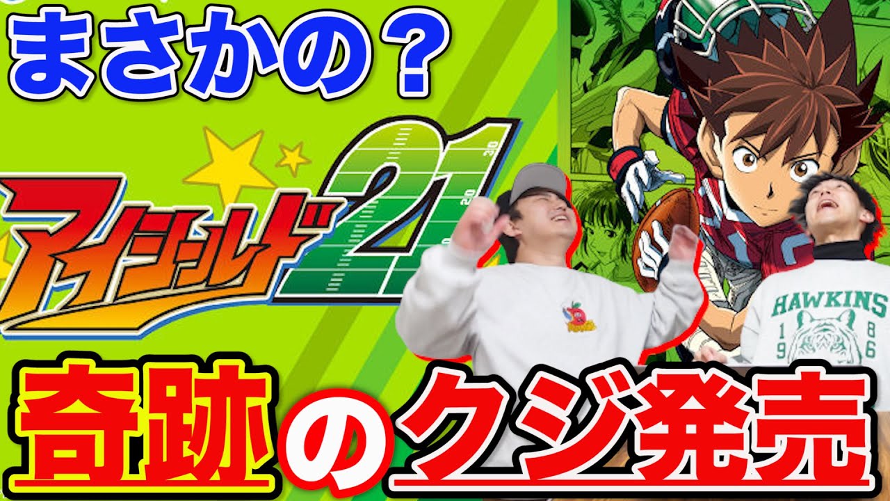くじ】アイシールド21！衝撃の大事件発生？上位賞当たるまで帰れません 