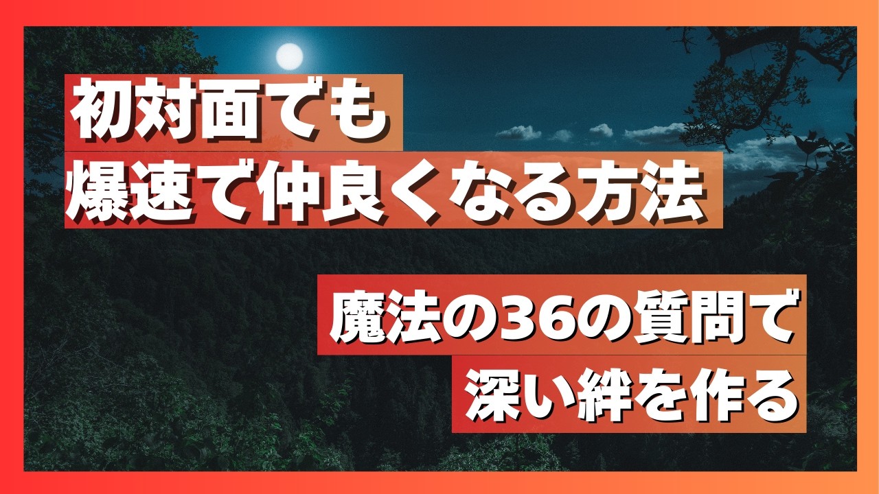 科学的「親友」の作り方｜心理学が証明したファストフレンズとは？