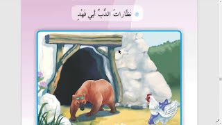 نظارات الدب ابي فهد صفحة 93 قراءة الصف الثالث الابتدائي مع حل التدريبات