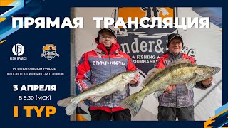Рыболовный турнир ZANDER&PIKE ВЕСНА 2024. Прямая трансляция I тур