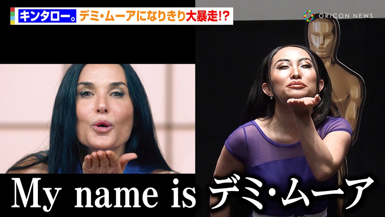 キンタロー。デミ・ムーアになりきり大暴走！？ 英語と日本語を交えた 