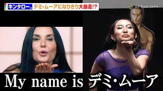キンタロー。デミ・ムーアになりきり大暴走！？　英語と日本語を交えた来日風スピーチも　映画『サブスタンス』“阿鼻叫喚”試写会イベント