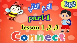 اللغة الانجليزية ( connect ) kg2 الترم الثاني الجزء ( ١ )