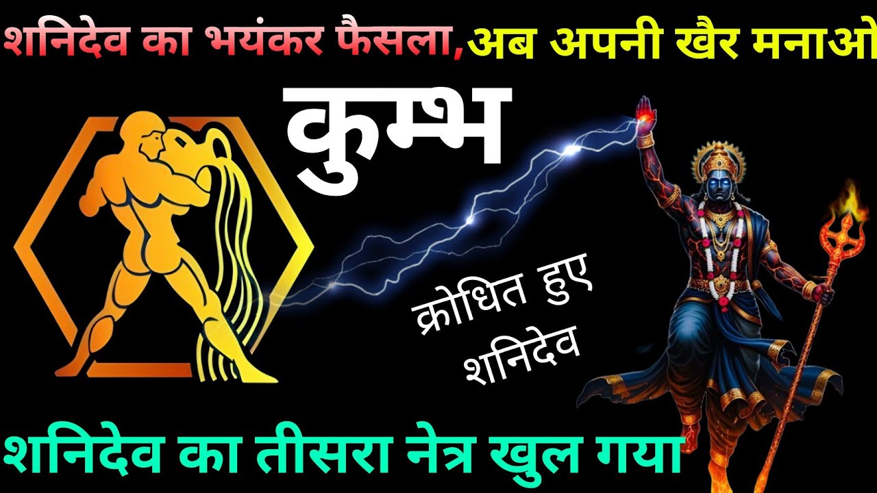 कुम्भ राशि वाले दोस्तो, 90% लोग कर रहे हैं ये 1 भयंकर गलती! अब पछताना पड़ेगा? 😱