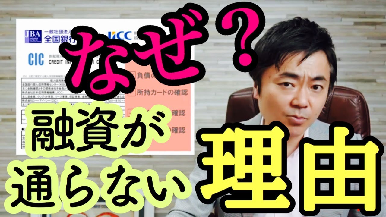 なぜ融資が通らない！？私の個人信用情報大公開！