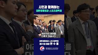 시민과 함께하는 대한정형외과 스포츠의학회