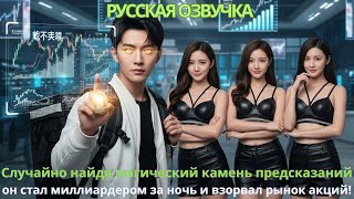 картинка: Случайно найдя магический камень предсказаний, он стал миллиардером за ночь и взорвал рынок акций!