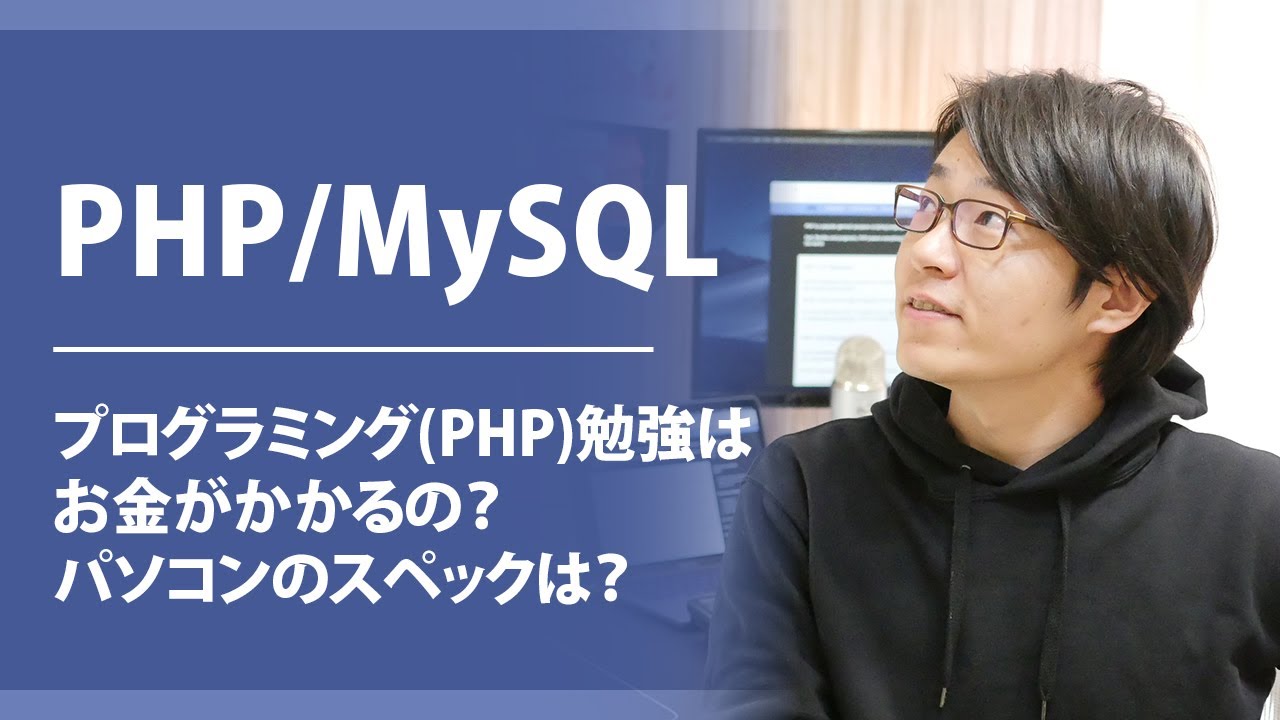 Php Mysql プログラミングphp勉強はお金がかかるの パソコンのスペックは Youtube