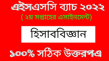 Accounting Assangment HSC 2022 || হিসাববিজ্ঞান এসাইনমেন্ট  || Hishab Biggan Class 11 2nd Week