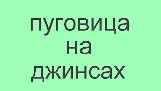 установка фурнитуры (пуговица - клепка на джинсах)(мои видео здесь https://www.youtube.com/channel/UCluMvY2lXLqo7LsDL8H5XKA., 2016-08-01T08:37:38.000Z)