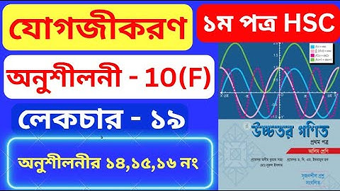 যোগজীকরণ 10(F) HSC | Part- 19 | integration 10(f) hsc | অসীম কুমার সাহা এর সমাধান #rion_sir