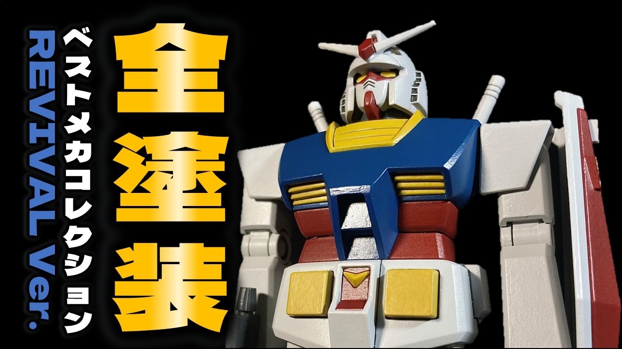 【古さと新しさの融合】ベストメカコレクションREVIVAL Ver. RX-78-2ガンダム