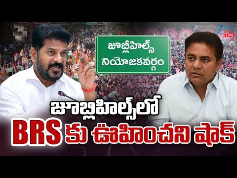 LIVE: BIG Shock To BRS | Jubilee Hills Bypoll | జూబ్లిహిల్స్ లో BRSకు ఊహించని షాక్ | ZEE Telugu News - ZEE24TELUGUNEWS