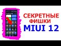 СКРЫТЫЕ ФИШКИ MIUI 12