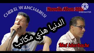 Cheb El Wanchariss 2023-الدنيا هذي مكاتب  (Exclusive)