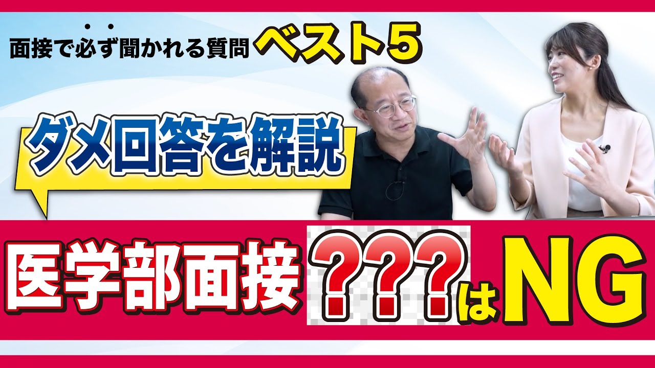 医学部面接で“必ず聞かれる質問”と“ダメ回答”とは？【よくある質問ベスト5】