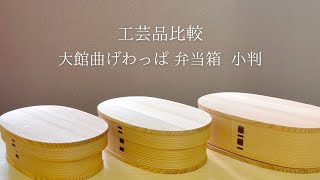 大館曲げわっぱ 弁当箱 | 秋田杉 | 小判 (中) | 大館工芸社