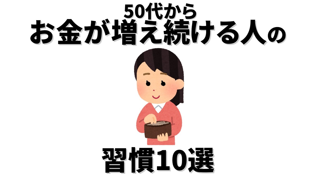 【雑学】50代からもお金が増え続ける人の習慣10選