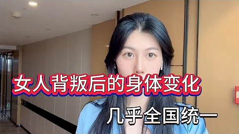 女人背叛后的身体变化，几乎全国统一 - 天天要闻