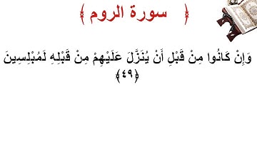 سورة الروم الأية 49