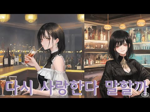 [MV] 다시 사랑한다 말할까 Cover by Fancy