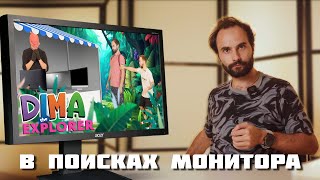 видео: Дима Следопыт: Как выбрать монитор и не заблудиться! картинка: Дима Следопыт: Как выбрать монитор и не заблудиться!