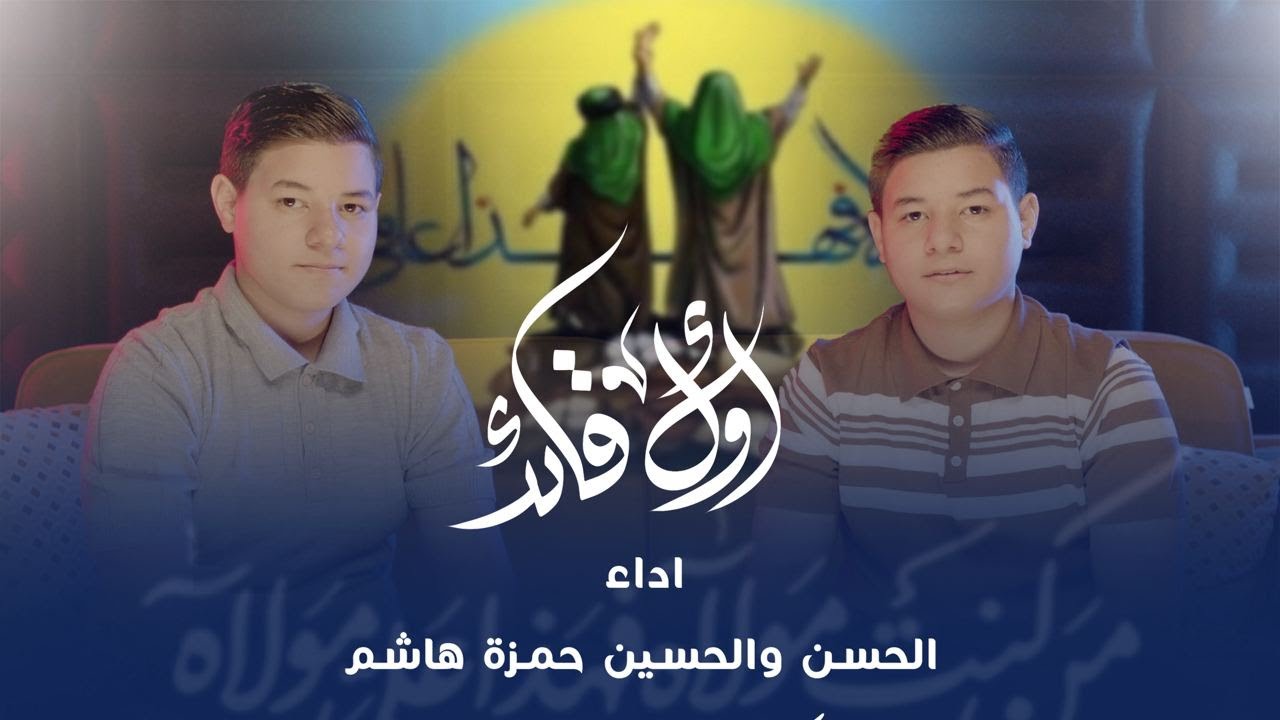 اول قائد | الحسن والحسين | عيد الغدير 2024