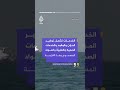 منظمة الموانئ البحرية الإيرانية أرسلنا رسالة إلى السفن التجارية نعلن فيها جاهزيتنا لتقديم الخدمات